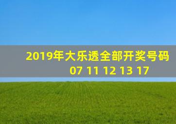 2019年大乐透全部开奖号码07 11 12 13 17